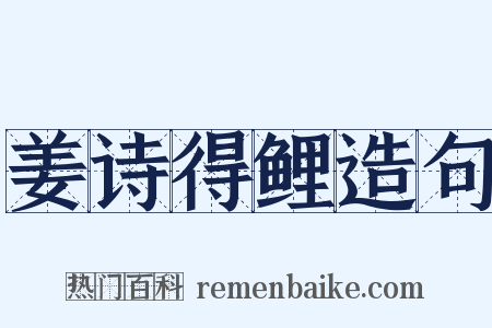 姜诗得鲤造句是什么意思的图片